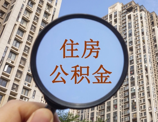 吐鲁番公积金离职证明（吐鲁番公积金离职证明范本）